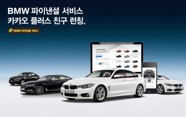 BMW 파이낸셜 서비스 코리아가 카카오와 함께 플러스친구 서비스를 개시했다. 사진=BMW 제공