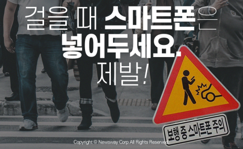  걸을 때 스마트폰은 넣어두세요. 제발!