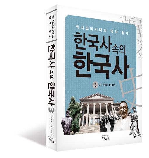 목포대 고석규 교수, ‘한국사 속의 한국사 3’ 완결편 발간