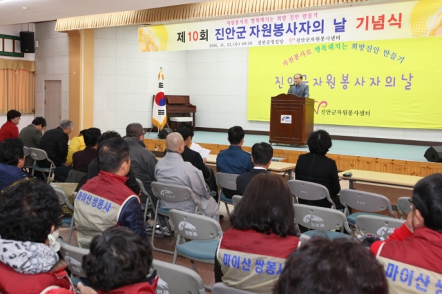 진안군, 제10회 자원봉사자의 날 기념식 개최