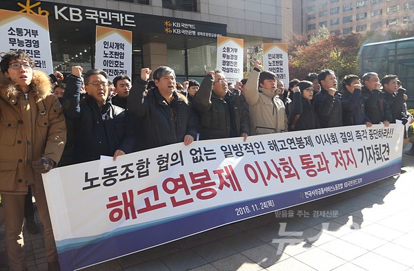 KB국민카드 노조는 24일 성과연봉제 강행 반대 기자회견을 열었다. 사진=최신혜 기자 shchoi@newsway.co.kr