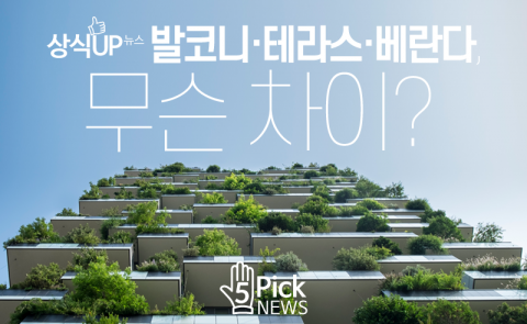  발코니·테라스·베란다, 무슨 차이?