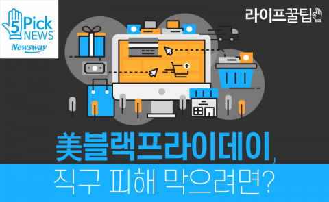  美 블랙프라이데이, 직구 피해 막으려면?