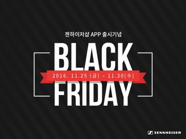 ‘젠하이저샵’ 앱 출시기념 블랙프라이데이 할인 이벤트 기사의 사진