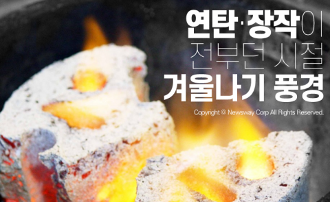  연탄·장작이 전부던 시절 겨울나기 풍경