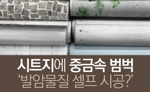  시트지에 중금속 범벅 ‘발암물질 셀프 시공?’