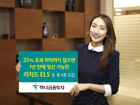 하나금융투자, 리자드 ELS 등 총 4종 모집