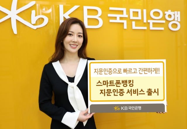 KB국민은행 스마트폰 뱅킹 지문인증 서비스 사진=KB국민은행
