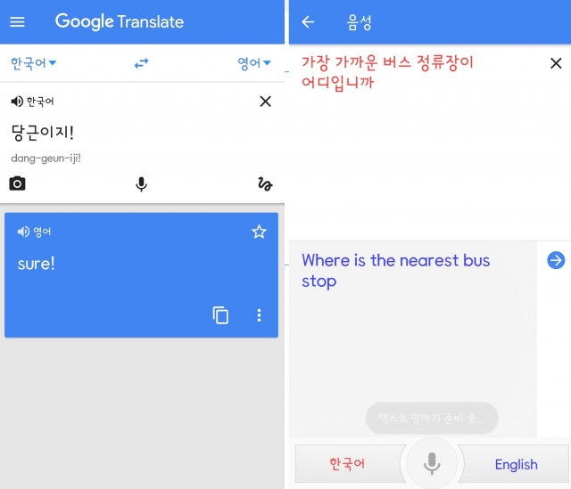 구글 번역 모바일 애플리게이션 화면. 왼쪽은 텍스트 입력 방식, 오른쪽은 음성 입력 방식으로 구글 번역을 이용했다. 사진=화면 캡처