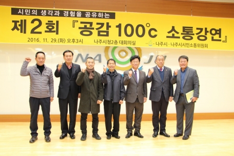 나주시, 공감 100℃ 소통강연 “경험을 함께 나눠요”