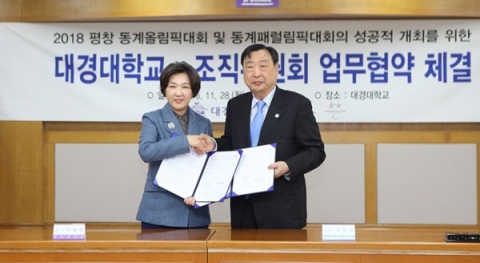 대경대, 평창동계올림픽 조직위와 MOU 체결