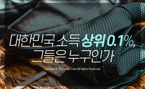  대한민국 소득 상위 0.1%, 그들은 누구인가