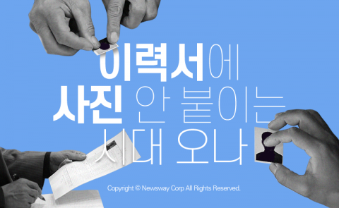  이력서에 사진 안 붙이는 시대 오나