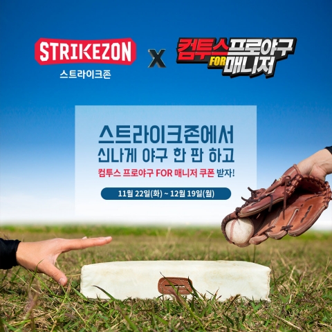 스트라이크존, 컴투스와 크로스 프로모션 실시