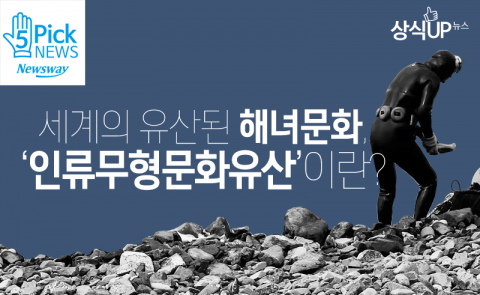  세계의 유산 된 해녀문화···‘인류무형문화유산’이란?