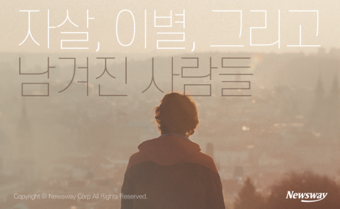  자살, 이별, 그리고 남겨진 사람들