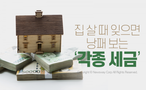 집 살 때 잊으면 낭패 보는 ‘각종 세금’