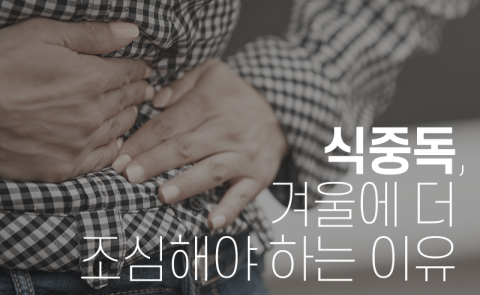  식중독, 겨울에 더 조심해야 하는 이유