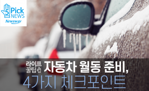  자동차 월동 준비, 4가지 체크포인트