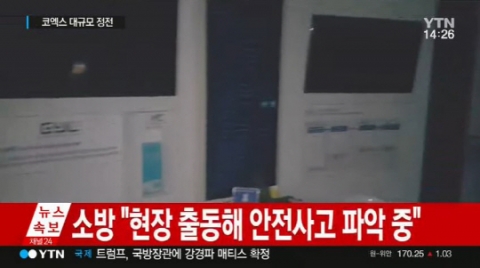 강남 코엑스 정전, 현재 대부분 복구완료···인명피해 없어