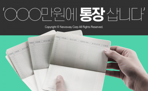  ‘○○○만원에 통장 삽니다’ 달콤한 제안 온다면?