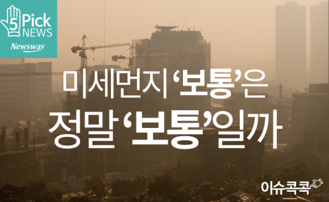  미세먼지 ‘보통’은 정말 ‘보통’일까