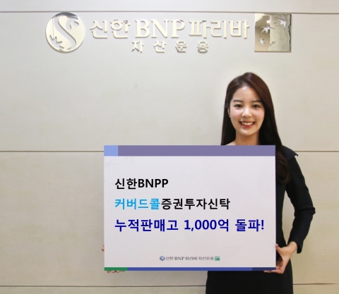 신한BNPP자산운용, ‘커버드콜 펀드’ 판매고 1000억 돌파