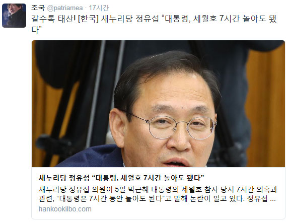 정유섭 ‘세월호 7시간’ 발언 논란에 조국 “‘잘’하고 있다” 반어법 비판