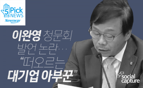  이완영 청문회 발언 논란···“떠오르는 대기업 아부꾼”