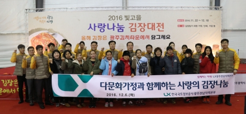 LX공사 광주전남본부, ‘다문화가정과 사랑의 김장나눔행사’ 실시