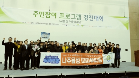 나주시, 2016 도시재생 주민참여 경진대회 대상 수상