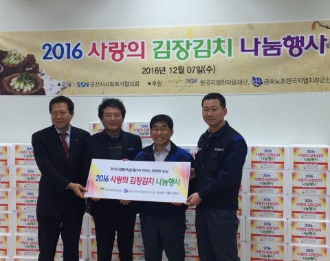 한국지엠 군산공장, 사랑의 김장김치 나눔 행사