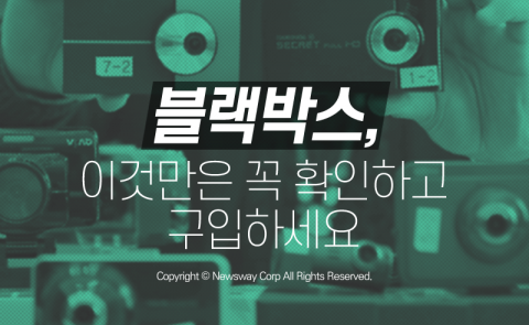  블랙박스, 이것만은 꼭 확인하고 구입하세요