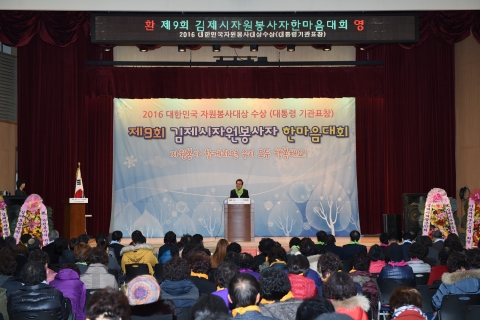 김제시, 제9회 김제시자원봉사자 한마음대회 성료