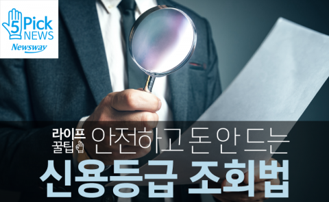  안전하고 돈 안 드는 신용등급 조회법