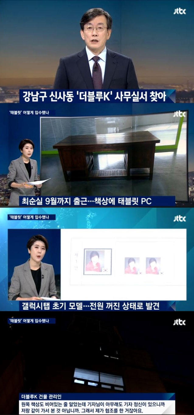 JTBC, 최순실 태블릿PC 입수 경위 공개···‘논점 흐리기 차단’