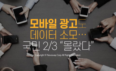  모바일 광고도 데이터 소모···국민 2/3 “몰랐다”