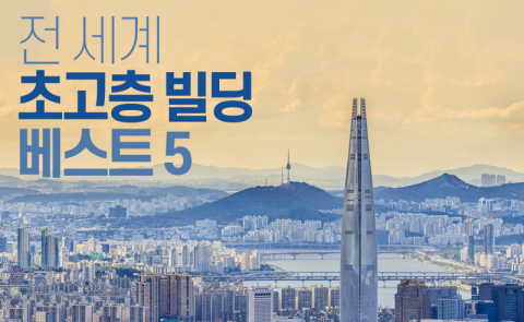 555m 롯데월드타워도 6위···초고층 빌딩 1~5위는?