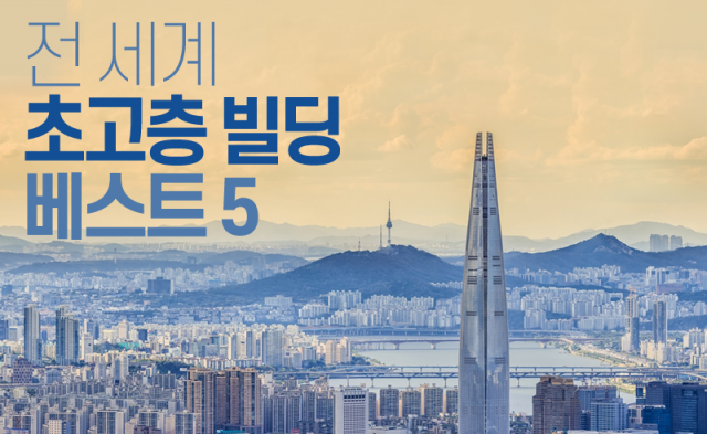 555m 롯데월드타워도 6위···초고층 빌딩 1~5위는?
