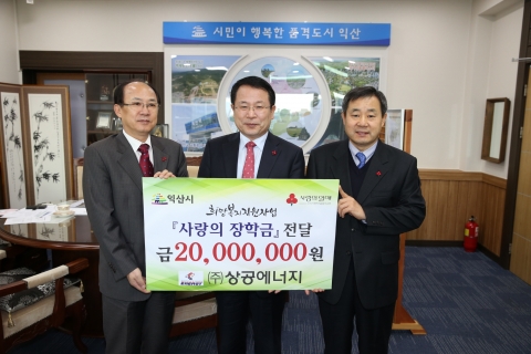 ㈜상공에너지, 저소득 학생 장학금 2,000만원 기탁