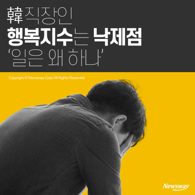  韓 직장인 행복지수는 낙제점 ‘일은 왜 하나’ 기사의 사진