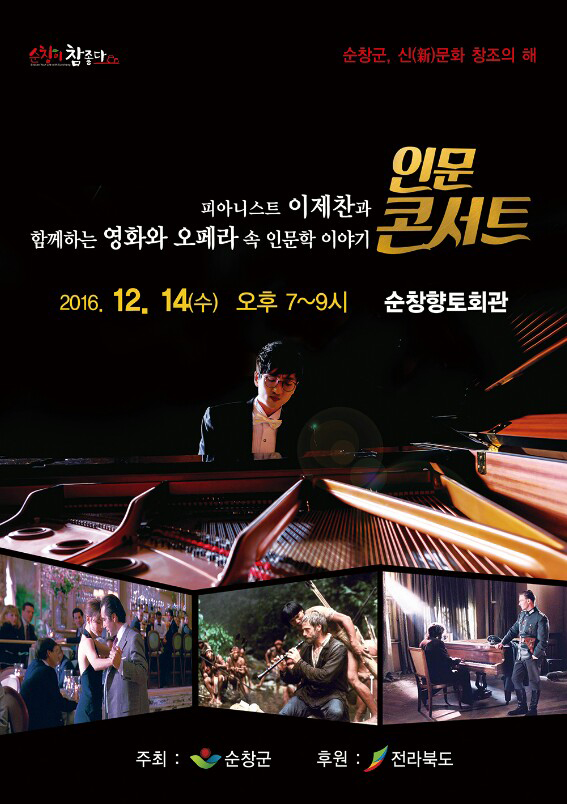 순창군, ‘피아니스트 이제찬 초청’ 2016 인문콘서트 개최