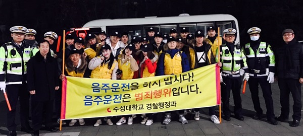 수성대 경찰행정과, 연말음주운전 예방 캠페인 기사의 사진