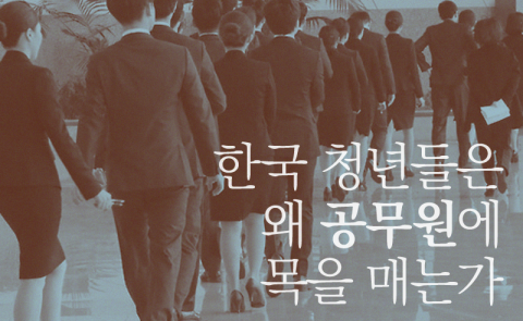  한국 청년들은 왜 공무원에 목을 매는가