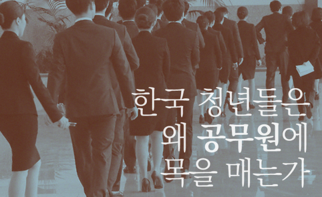  한국 청년들은 왜 공무원에 목을 매는가