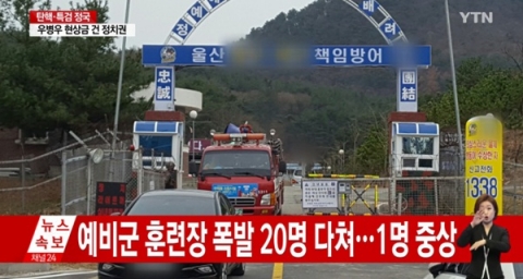 울산 군부대, 예비군 훈련소서 폭발 사고···20여명 부상