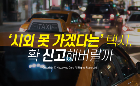  ‘시외 못 가겠다는’ 택시, 신고할까 말까