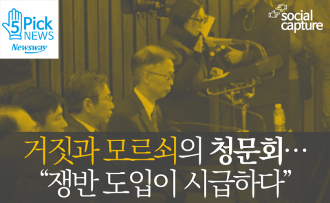  거짓과 모르쇠의 청문회···“쟁반 도입이 시급하다”
