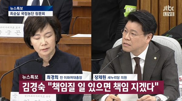 장제원, ‘4차 청문회 출석’한 최경희·김경숙·남궁곤 질타. 사진=JTBC
