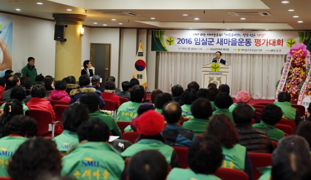 임실군, ‘2016 새마을운동 평가대회’ 성황 기사의 사진